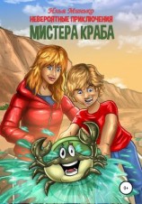 читать Невероятные приключения мистера Краба
