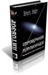 читать Справочник попаданцев