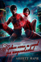 читать Правила охоты на злодеев для неподготовленных (ЛП)