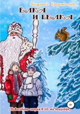 читать Ёлка и Белка