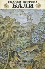 читать Сказки острова Бали