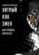читать Хитрый как змея. Как развить хитрость?