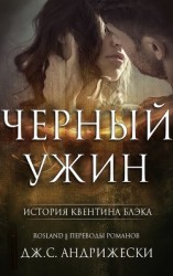 читать Черный ужин (ЛП)
