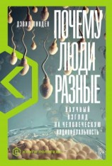читать Почему люди разные. Научный взгляд на человеческую индивидуальность