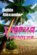 читать Глория. Трилогия (ЛП)