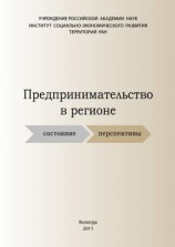 читать Предпринимательство в регионе: состояние, перспективы