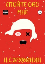 читать Спойте обо мне