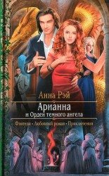 читать Арианна и Орден темного ангела