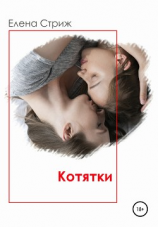читать Котятки