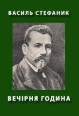 читать Вечірня година