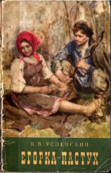 читать Егорка-пастух(Повесть)