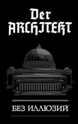 читать Der Architekt. Без иллюзий