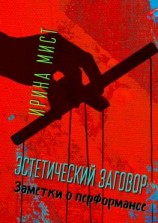 читать Эстетический заговор. Заметки о перформансе
