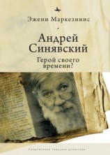 читать Андрей Синявский: герой своего времени?