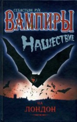 читать Вампиры. Нашествие на Лондон