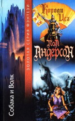 читать Собака и Волк