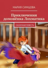 читать Приключения домовёнка Лохматика. Сказочная повесть