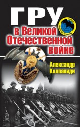 читать ГРУ в Великой Отечественной войне
