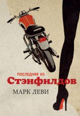 читать Последняя из Стэнфилдов
