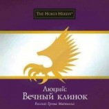 читать Люций: Вечный клинок