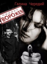 читать Проект Ворожея