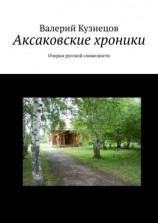 читать Аксаковские хроники. Очерки русской словесности