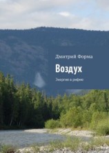 читать Воздух. Энергия в рифме