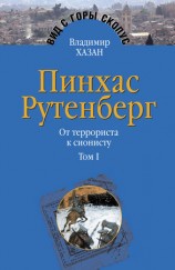 читать Пинхас Рутенберг. От террориста к сионисту. Том I: Россия   первая эмиграция (1879 1919)