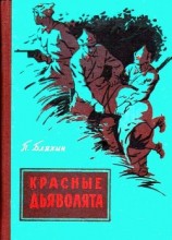 читать Красные дьяволята (с иллюстрациями)