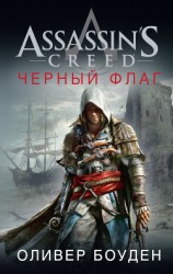 читать Assassin's Creed. Черный флаг