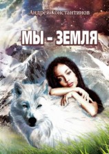 читать Мы  Земля. Фантастическая повесть