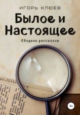 читать Былое и Настоящее