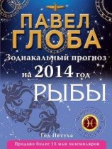 читать Рыбы. Зодиакальный прогноз на 2014 год