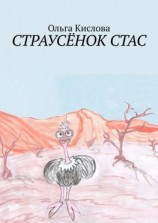 читать Страусёнок Стас