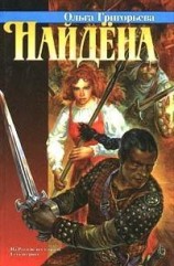 читать Найдена