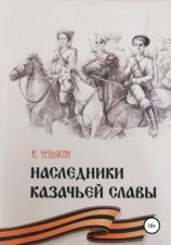 читать Наследники казачьей славы