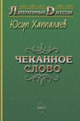 читать Чеканное слово