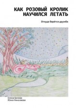 читать Как розовый кролик научился летать. Откуда берётся дружба