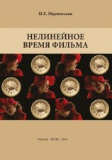 читать Нелинейное время фильма
