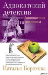 читать Адвокат под гипнозом