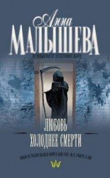 читать Любовь холоднее смерти