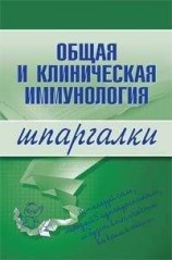 читать Общая и клиническая иммунология