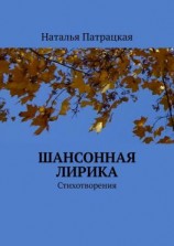 читать Шансонная лирика. Стихотворения