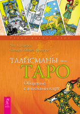 читать Талисманы  Таро. Общение с ангелами карт