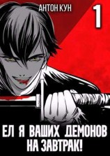 читать Ел я ваших демонов на завтрак!