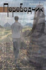 читать Переводчик