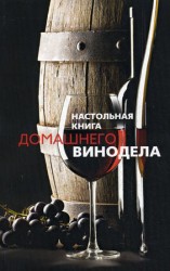 читать Настольная книга домашнего винодела