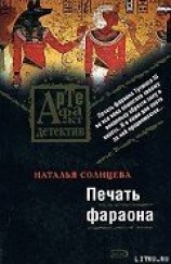 читать Печать фараона