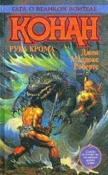 читать Конан в чертогах крома