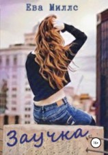 читать Заучка